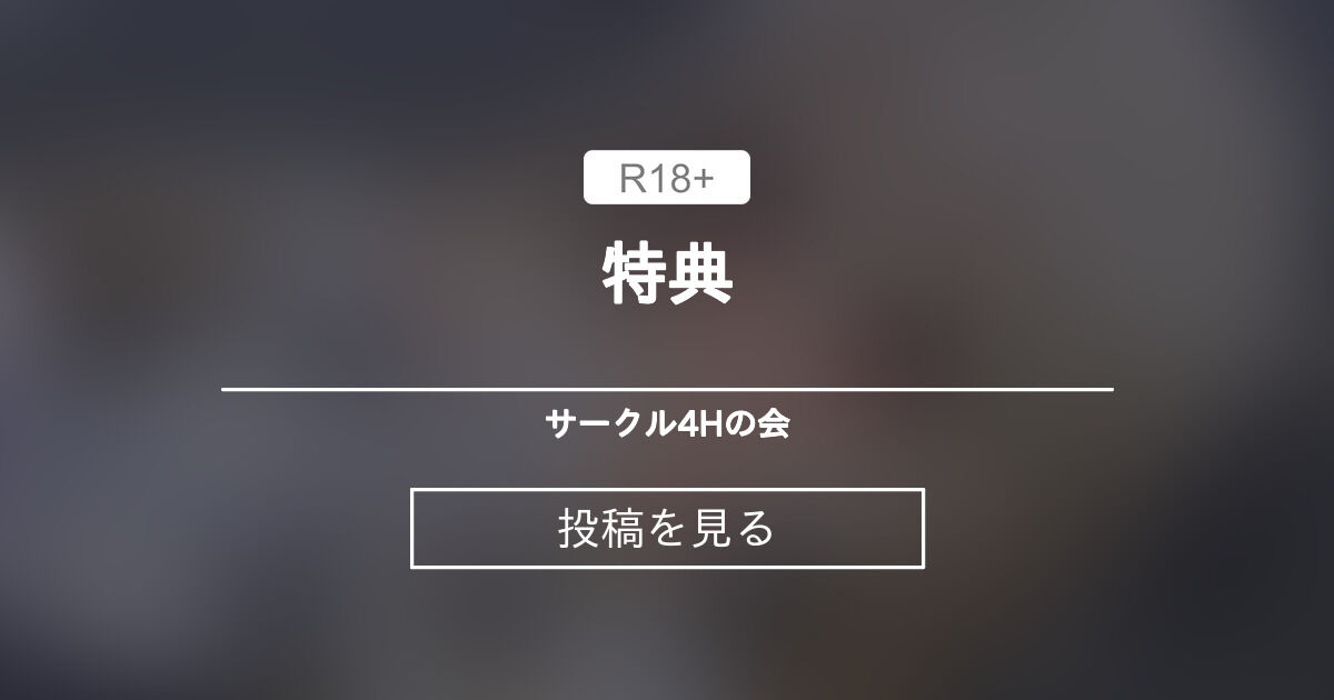 特典 サークル4Hの会 (四頭)の投稿｜ファンティア[Fantia]