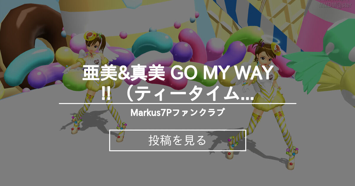 【双海亜美】 亜美&真美 GO MY WAY!! (ティータイムハピネスエンジェル) Markus7Pファンクラブ (Markus7P)の