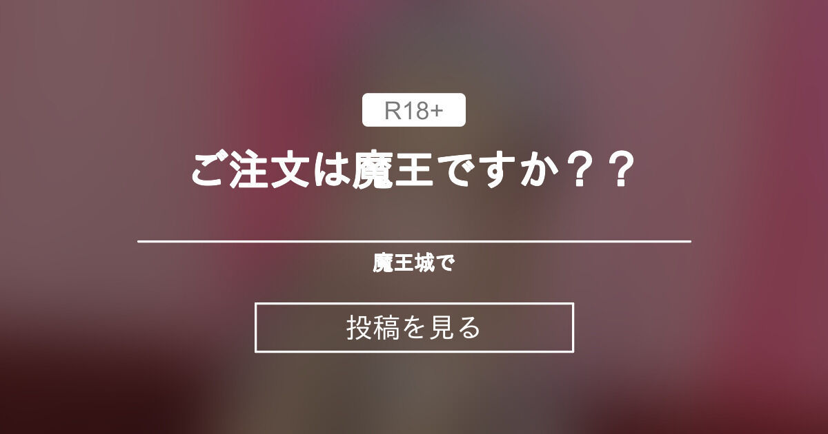 ご注文は魔王ですか？？ 魔王城で‪ ‬‪ ‬ (月見おんぷ)の投稿｜ファンティア[Fantia]