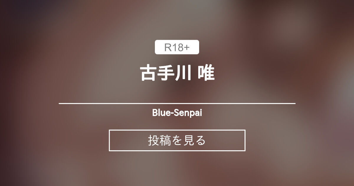 【古手川】 古手川 唯 - Blue-Senpai (BlueSenpai)の投稿｜ファンティア[Fantia]