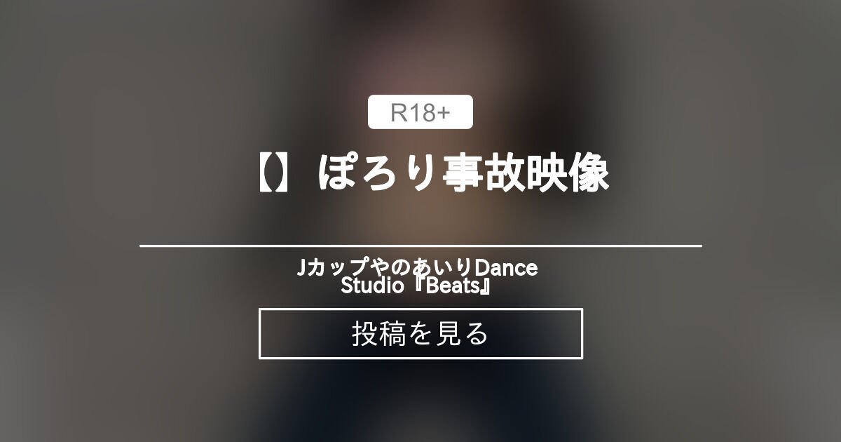 【📸 】ぽろり事故映像💦 - Jカップやのあいり Dance Studio『Beats♪』 (やのあいり )の投稿｜ファンティア[Fantia]