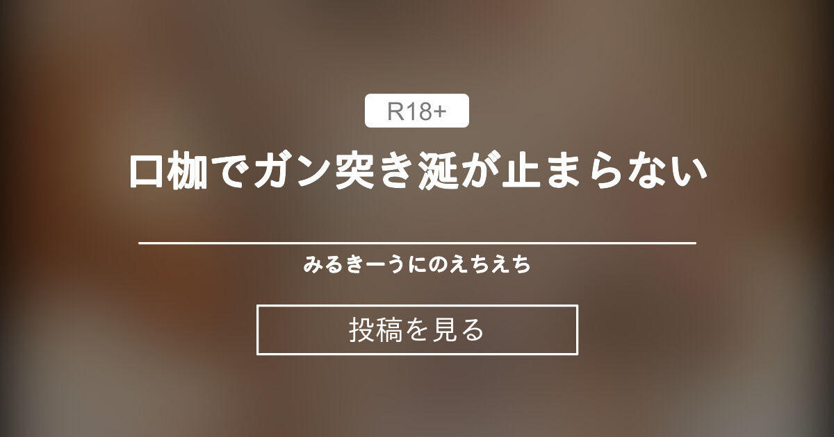 【口枷】 口枷でガン突き♡涎が止まらない♡ みるきーうにのえちえち (みるきーうに)の投稿｜ファンティア[Fantia]