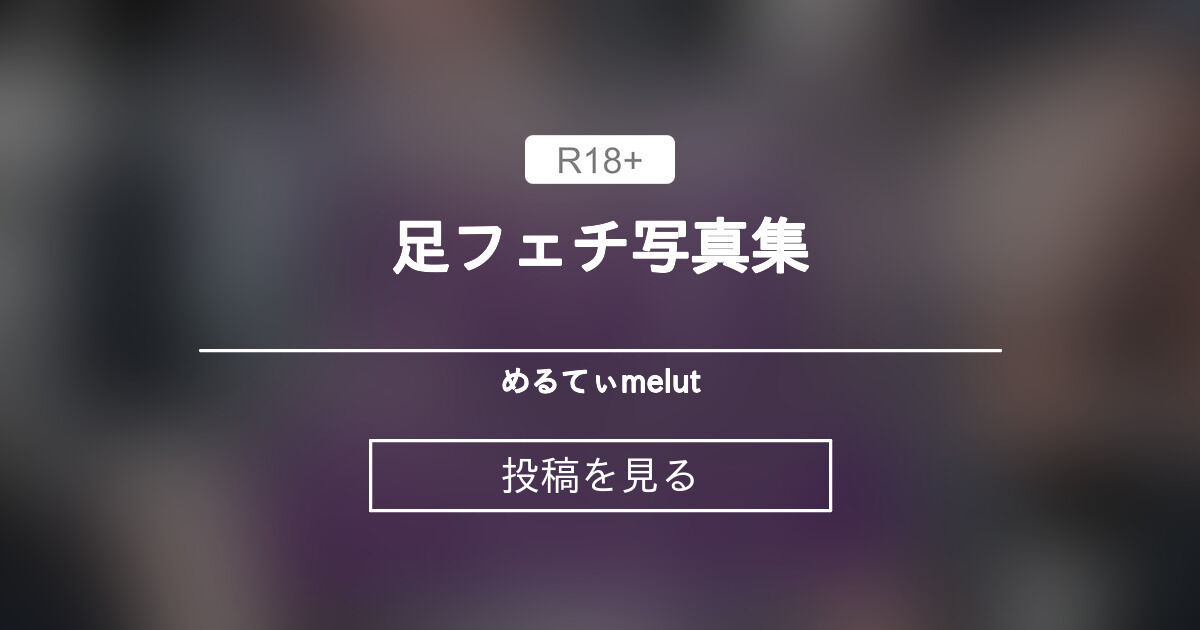 足フェチ写真集🖤 - めるてぃ♡melut (MeltyMelu)の投稿｜ファンティア[Fantia]