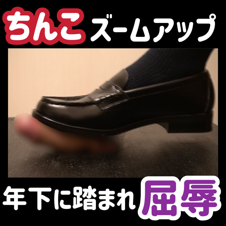 早く射精見せろよ〜とローファーで靴コキされ情けなく射精してしまうM男 ZOOM IN Ver.
