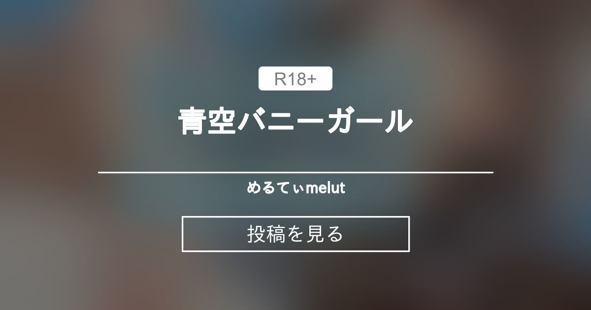 【動画】 青空バニーガール - めるてぃ♡melut (MeltyMelu)の投稿｜ファンティア[Fantia]