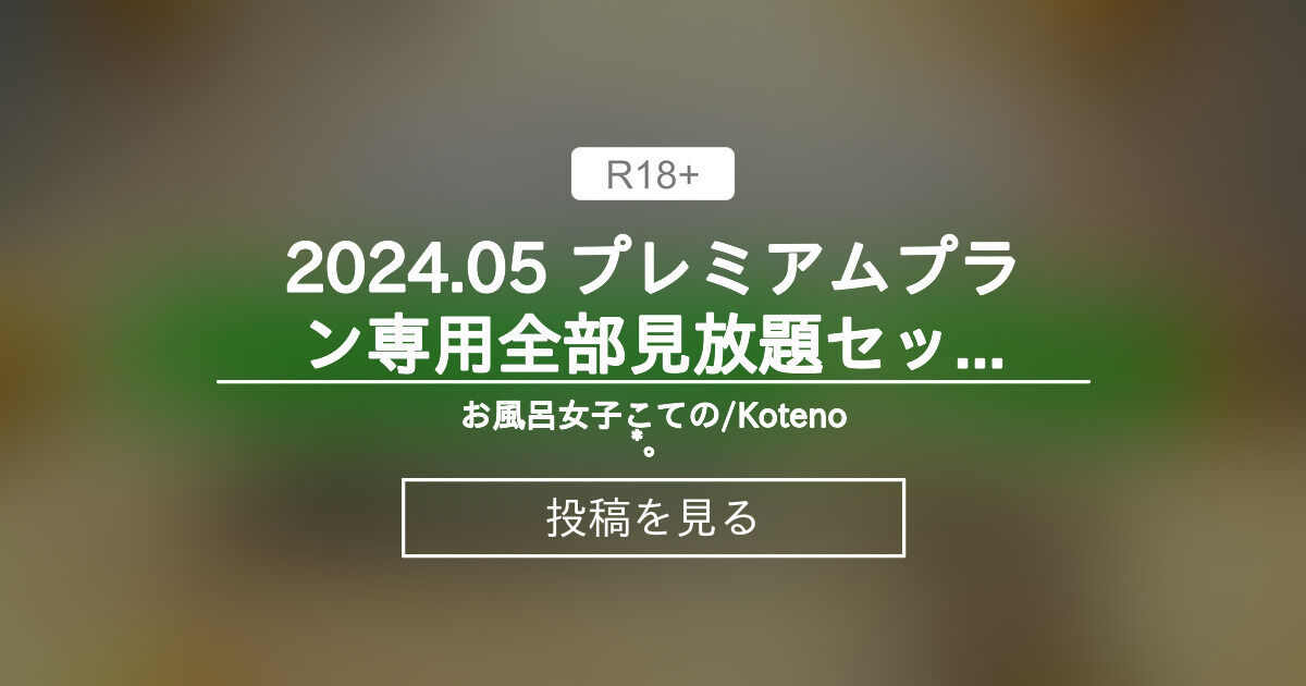【お風呂女子こての】 🌟2024.05 プレミアムプラン専用全部見放題セット Unlimited viewing for PREMIUM