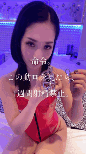 【ミニ動画】1週間、射精管理!〜貞操帯POV〜 (1/3)