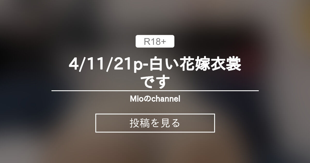 【エロい】 4/11/21p-白い花嫁衣裳です - Mioのchannel (@konomiochan)の投稿｜ファンティア[Fantia]