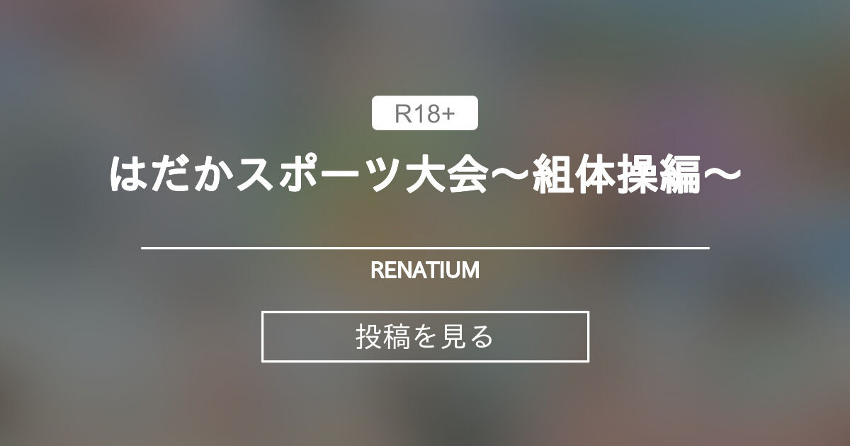 組体操　裸 オリジナル】 はだかスポーツ大会～組体操編～ - RENATIUM (れなち)の投稿｜ファンティア[Fantia]