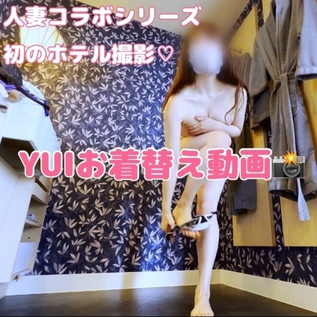 YUIお着替え動画📸〜人妻コラボシリーズ〜
