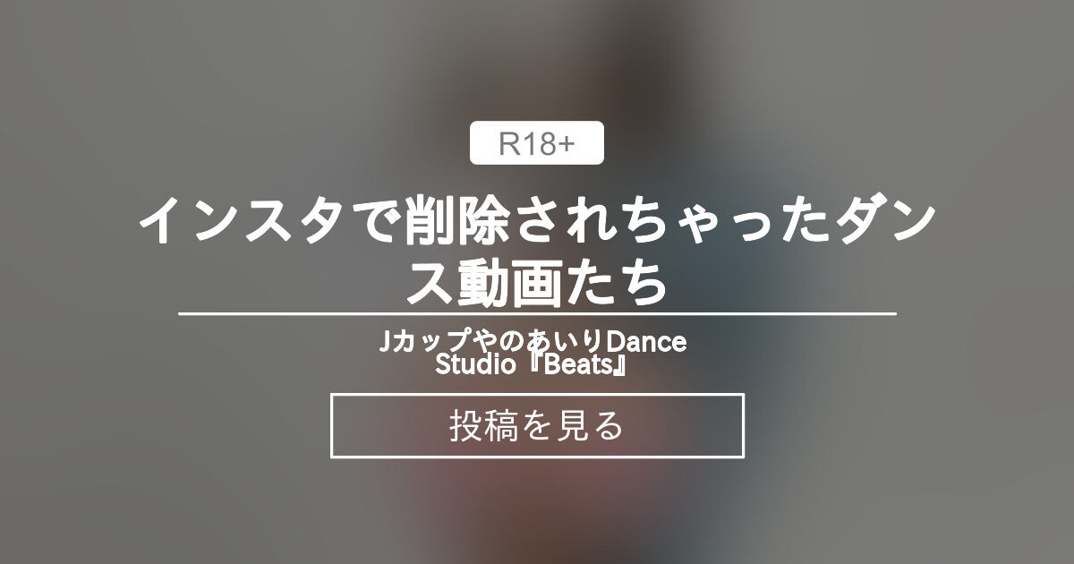 インスタで削除されちゃったダンス動画たち💦 - Jカップやのあいり Dance Studio『Beats♪』 (やのあいり )の投稿｜ファン