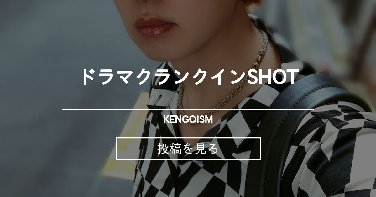 【俳優】 ドラマクランクインSHOT📸 - KENGOISM (KENGO)の投稿｜ファンティア[Fantia]