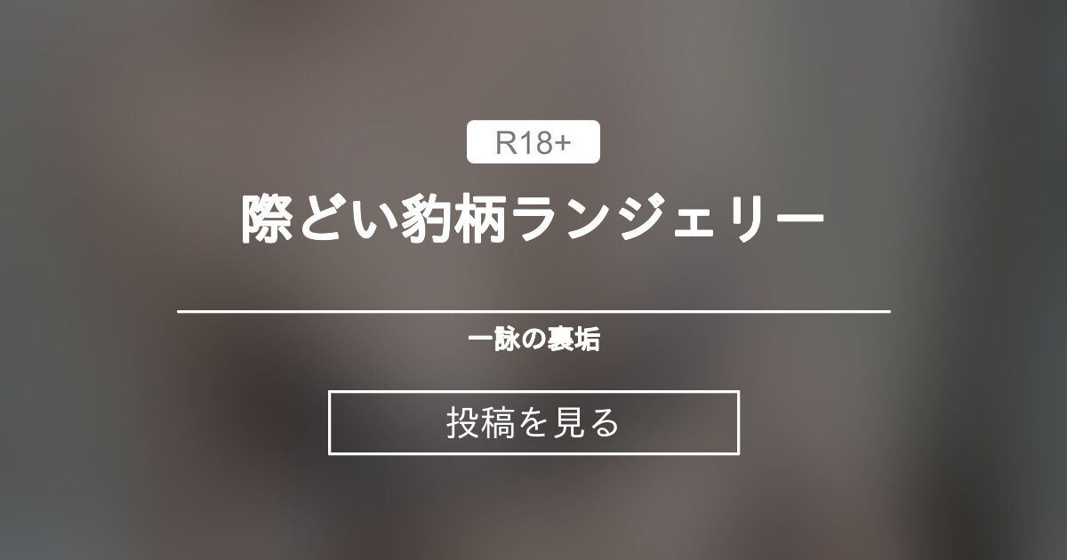 際どい豹柄ランジェリー🐆 - 一詠の裏垢 (一詠)の投稿｜ファンティア[Fantia]