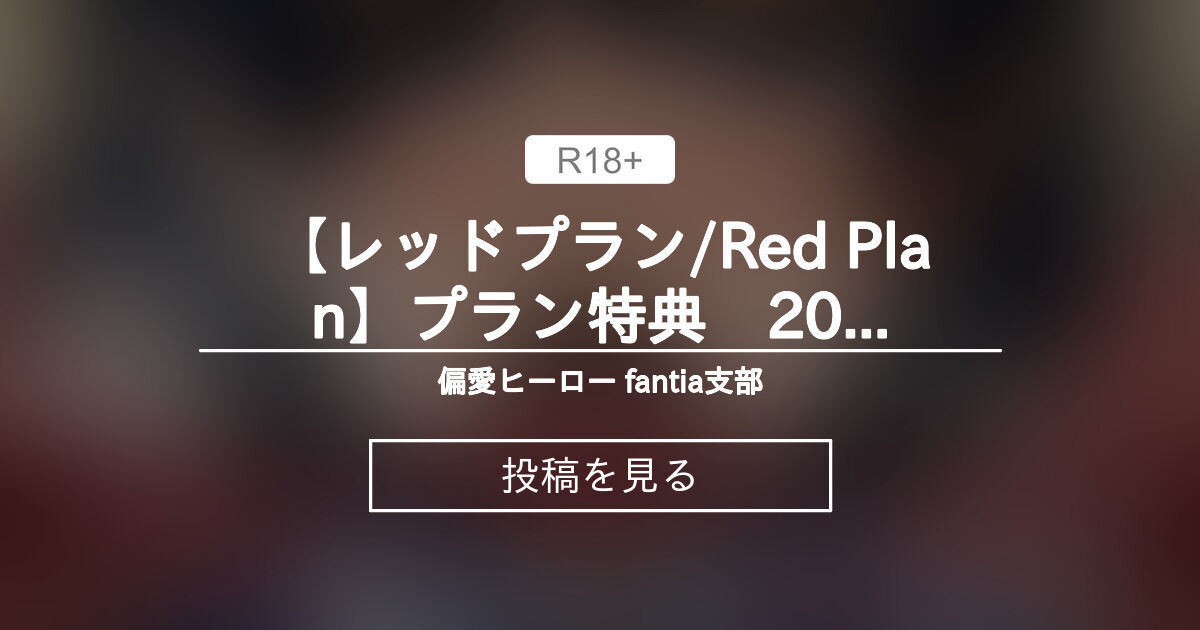 【オリジナル】 【レッドプラン/Red Plan】プラン特典 2024年6月 偏愛ヒーロー fantia支部 (四月一日進)の投稿|ファン