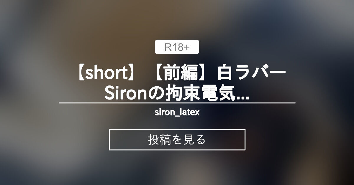 【ラバー】 【short】【前編】白ラバーSironの拘束電気責めをもっと近くから siron_latex (siron_latex)の