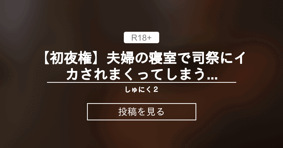【オリジナル】 【初夜権】夫婦の寝室で司祭にイカされまくってしまう新妻幼なじみちゃん【おまけGIF6枚目】 - しゅにく2 (しゅにくつー)の ...