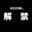 2024-06-29 12:59の投稿