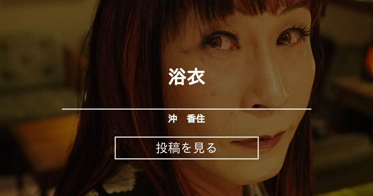 浴衣 - 沖 香住 (沖 香住)の投稿｜ファンティア[Fantia]