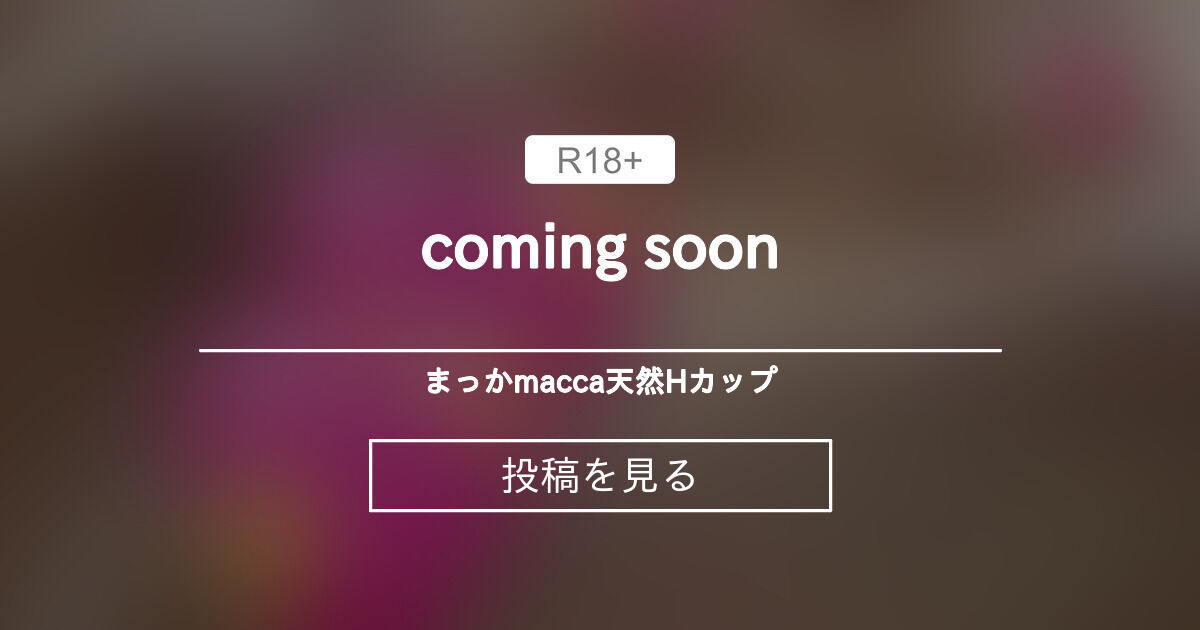 【1100】 coming soon ️ - まっかの日常🧚‍♀️macca♡天然Hカップ (まっか)の投稿｜ファンティア[Fantia]