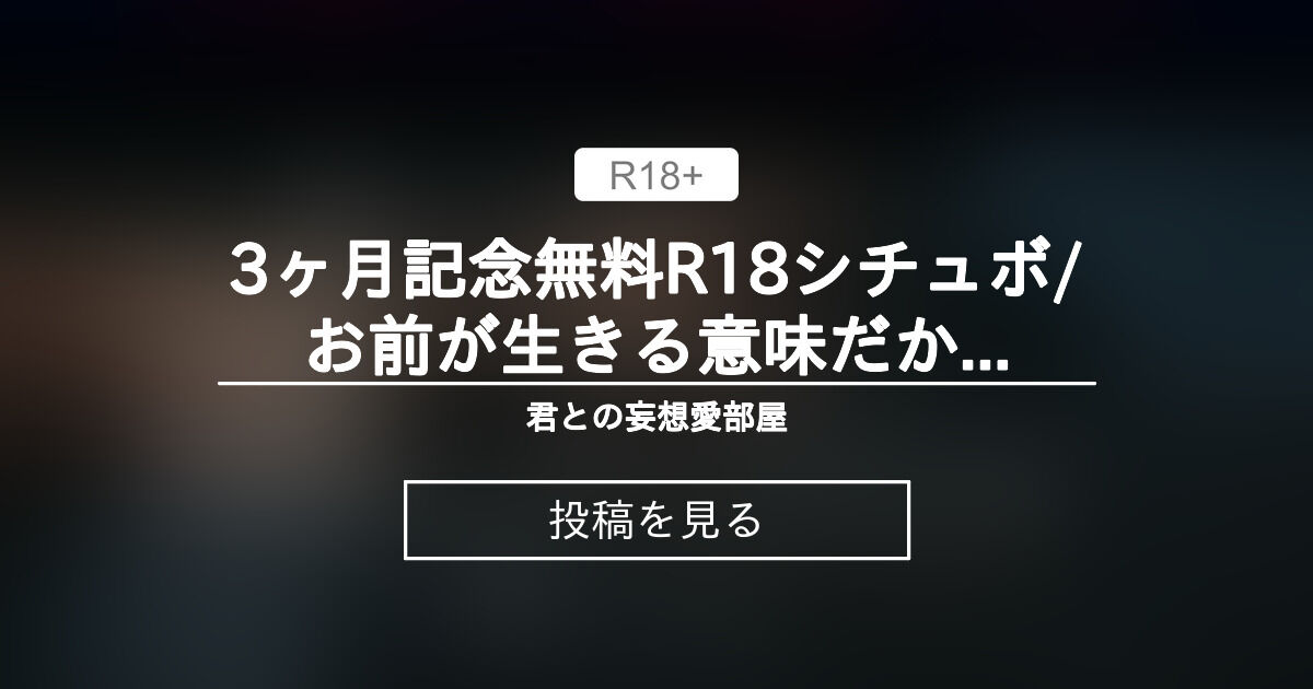 【R18シチュエーションボイス】 3ヶ月記念︎┊︎無料R18シチュボ🔞/お前が生きる意味だから、抱いて愛注いで俺と作ろ？🖤｢愛の言葉責めと重い ...