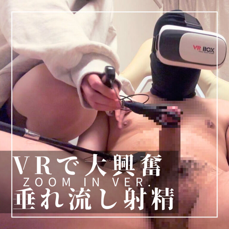 VRオナニー中、乱入してきた痴女に搾精されるM男 ZOOM IN Ver.