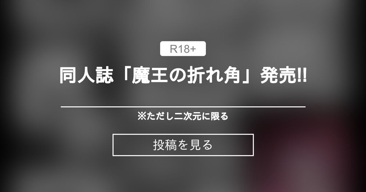 同人誌「魔王の折れ角」発売!! - ※ただし二次元に限る (柳葉えろはみ)の投稿｜ファンティア[Fantia]