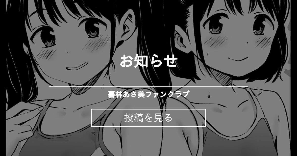 お知らせ 暮林あさ美ファンクラブ (暮林あさ美)の投稿｜ファンティア[Fantia]