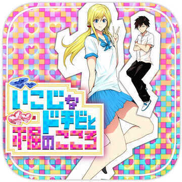 いこじなドチビと不屈のこころ