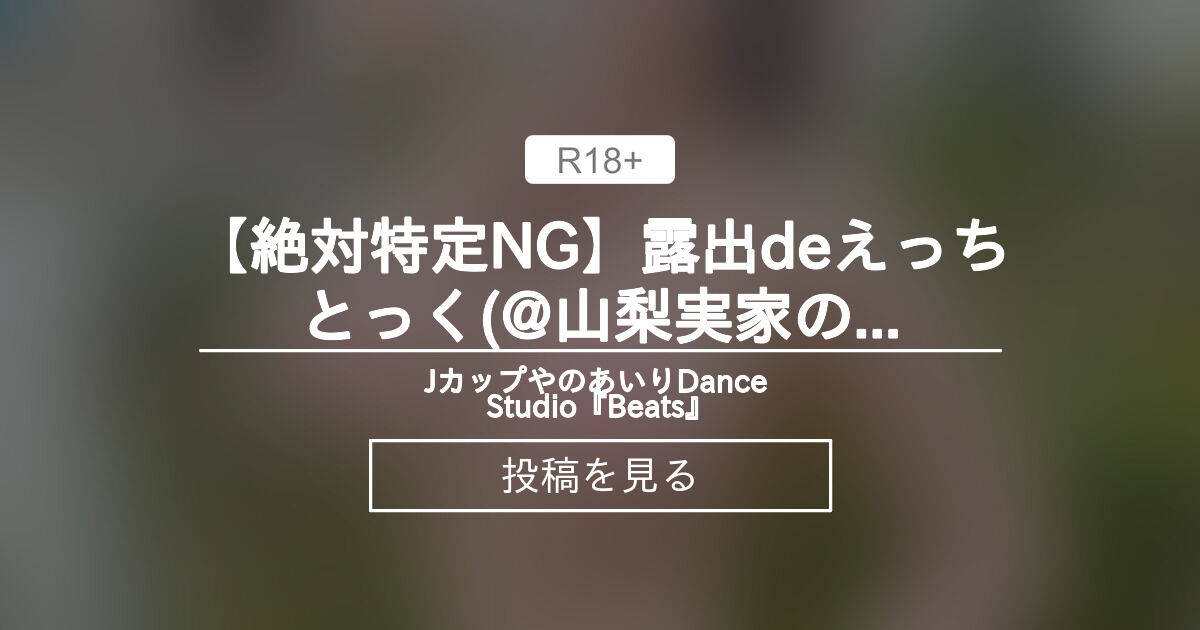 【絶対特定NG💦】露出deえっちとっく♫(@山梨実家のお庭) 🎁2日間限定特別特典つき🎁 - Jカップやのあいり Dance Studio