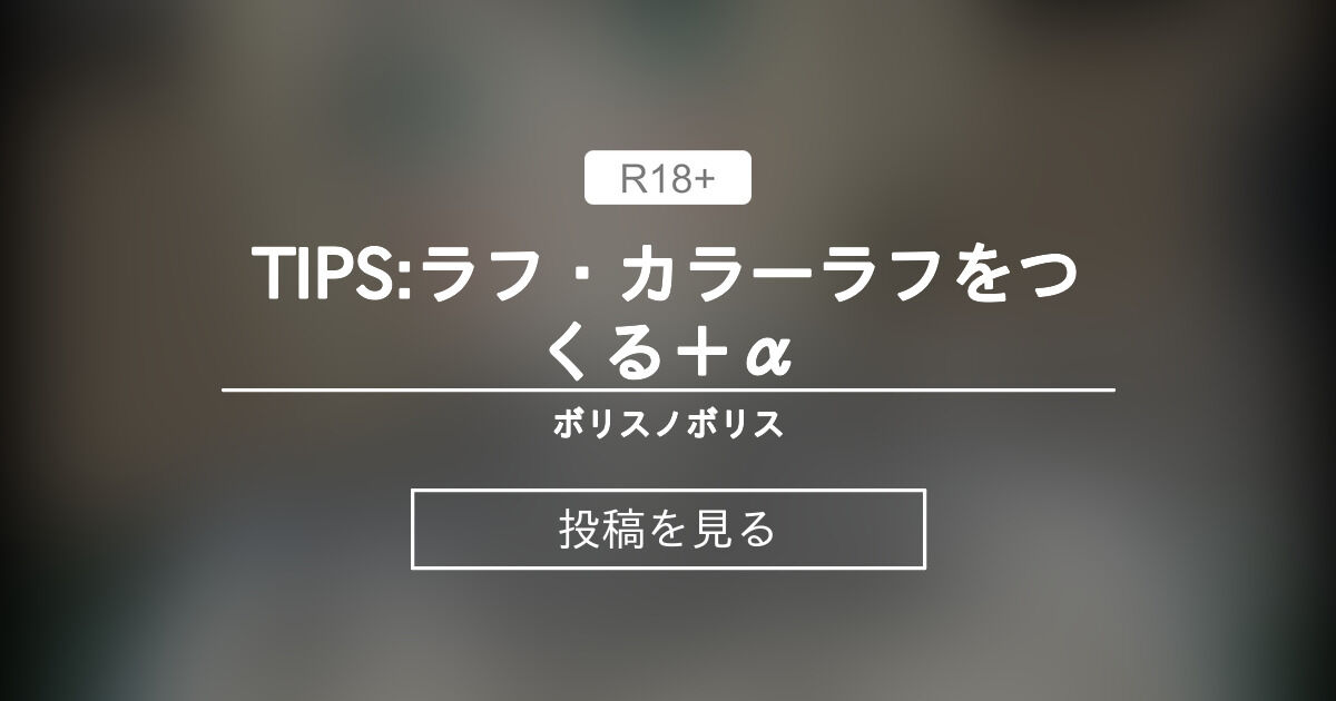 【TIPS】 TIPSラフ・カラーラフをつくる＋α ボリスノボリス (ボリス)の投稿｜ファンティア[Fantia]