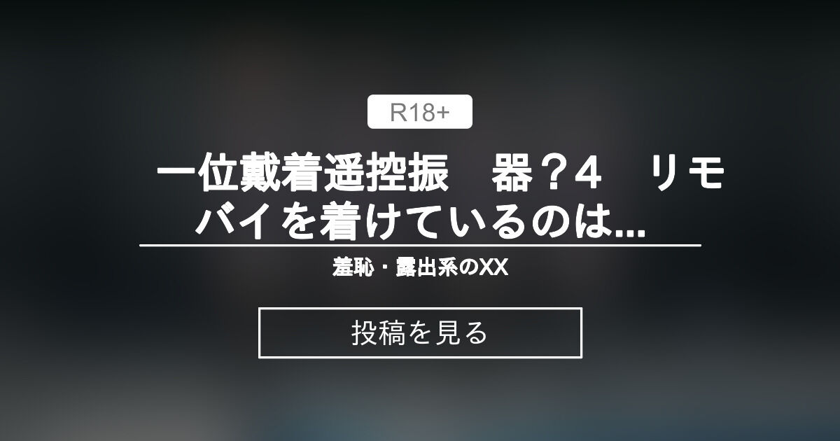 ノーパン リモバイ ノーパン】 哪一位戴着遥控振动器？4 リモバイを着けているのはどっち？ - 羞恥・露出系のXX (古代布)の投稿｜ファンティア[Fantia]