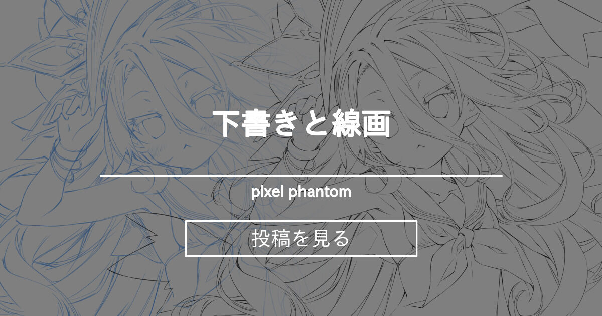 【ラフ】 下書きと線画 - pixel phantom (榎宮祐)の投稿｜ファンティア[Fantia]