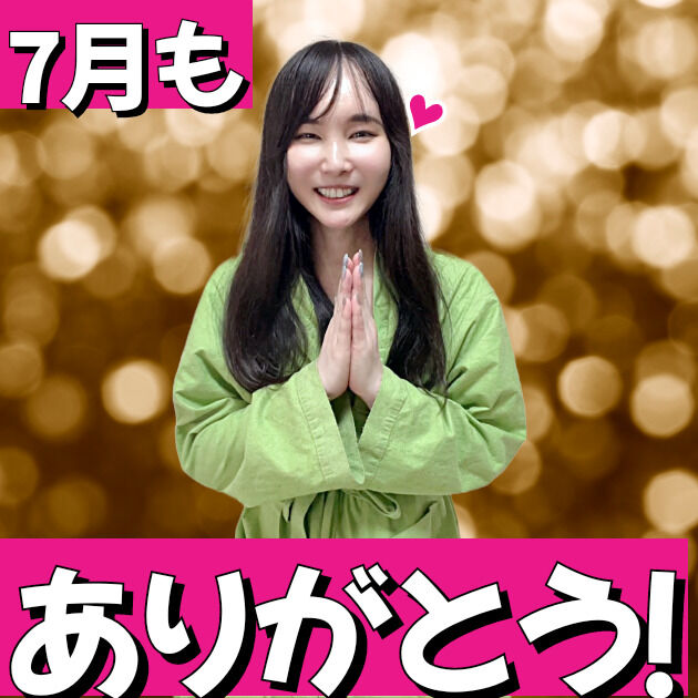 7月ありがとうございました!❤️ (1/3)