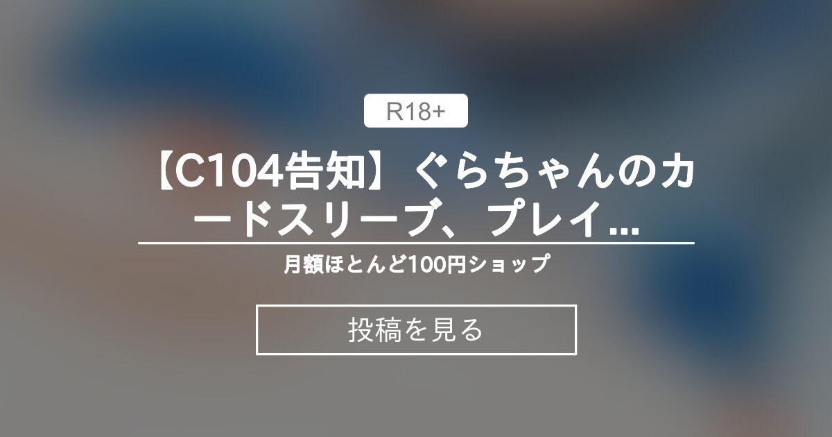 【がうる・ぐら】 【C104告知】ぐらちゃんのカードスリーブ、プレイマット - 月額ほとんど100円ショップ (あなくろ)の投稿｜ファンティア ...