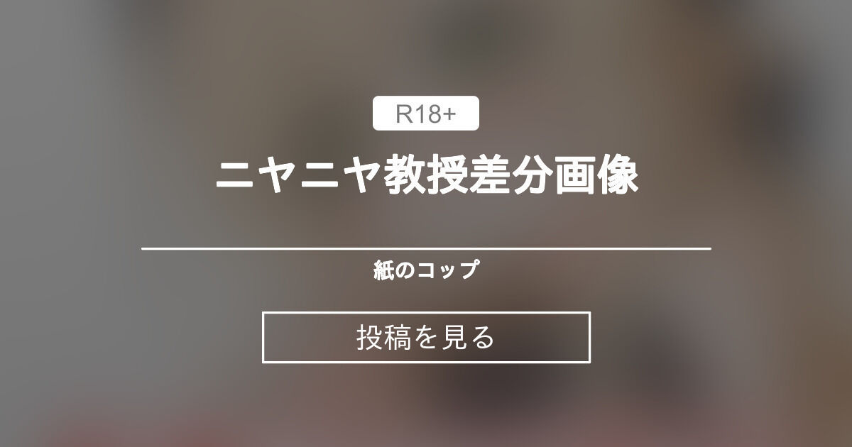 【ブルーアーカイブ】 ニヤニヤ教授差分画像 - 紙のコップ (カミノコップ)の投稿｜ファンティア[Fantia]
