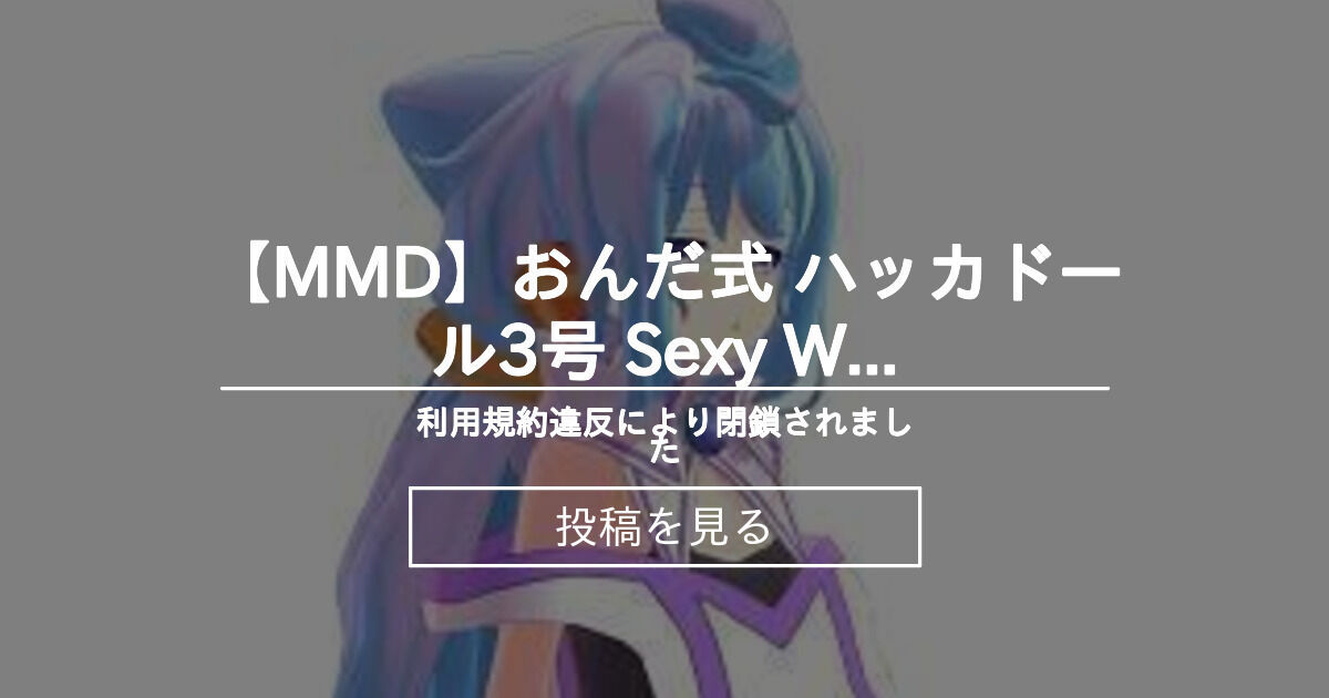 Mmd Mmd おんだ式 ハッカドール3号 Sexy Walk Premium Mmd Premium の投稿 ファンティア Fantia