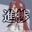 2024-08-19 15:33の投稿