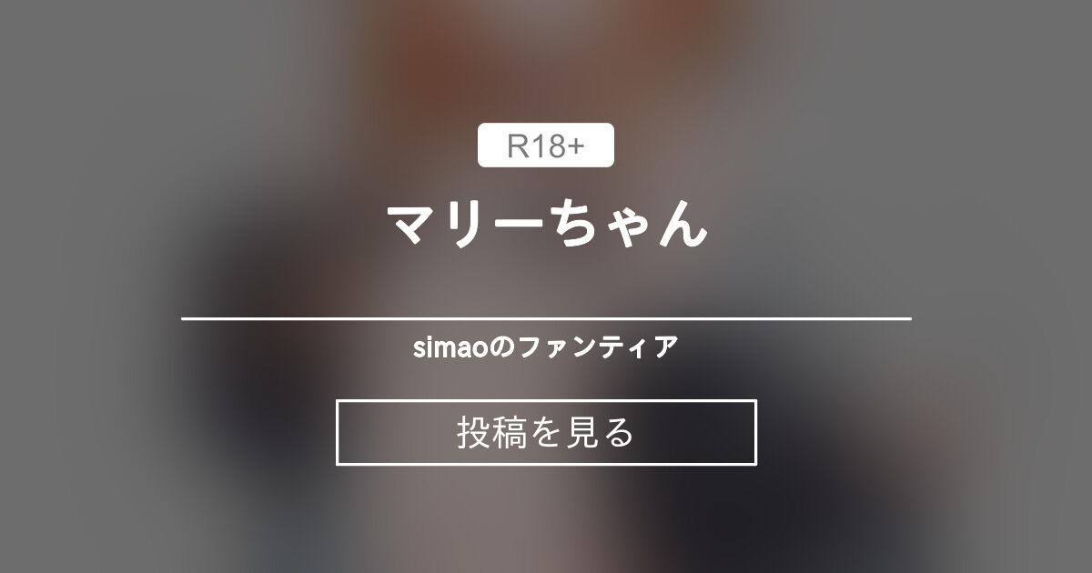 マリーちゃん simaoのファンティア (simao)の投稿｜ファンティア[Fantia]