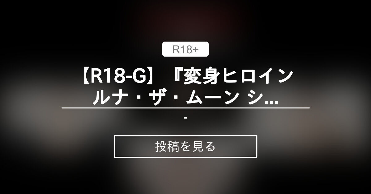 【スカトロ】 【R18-G】『変身ヒロイン "ルナ・ザ・ムーン" シリーズ／Transformational heroine "Luna