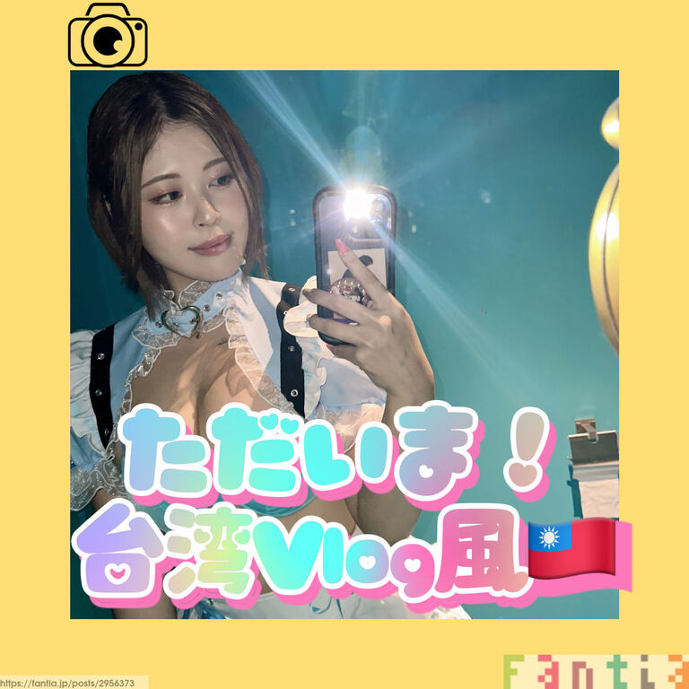 ãã ããŸð¹ðŒVlog颚ã§ãå±ãã§ãâ£ïž (1/3)