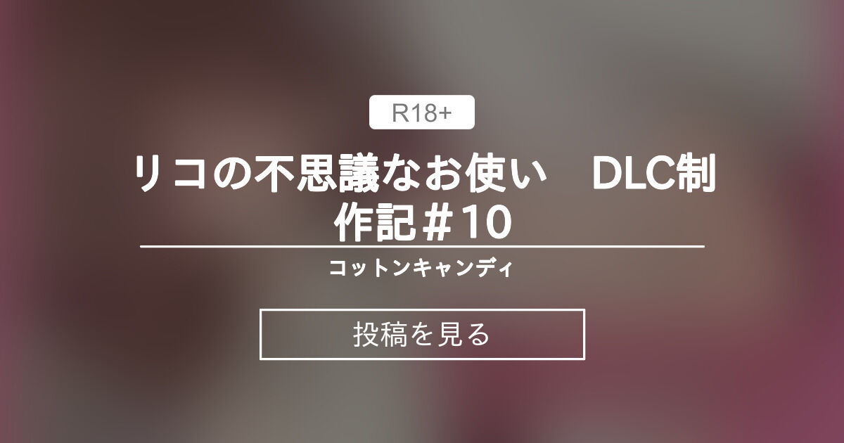 【リコの不思議なお使い】 リコの不思議なお使い DLC制作記＃10 コットンキャンディ (わた)の投稿｜ファンティア[Fantia]