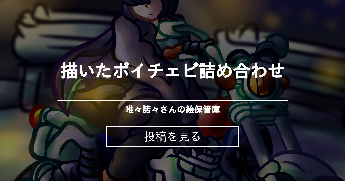 描いたボイチェビ詰め合わせ 唯々諾々さんの絵保管庫 (唯々諾々)の投稿｜ファンティア[Fantia]