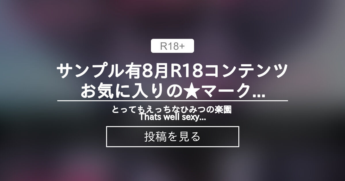 サンプル有🔞8月R18コンテンツ💓お気に入りの★マークを押して応援してね♡ - とってもえっちなひみつの楽園♡ That's well sexy Secret paradise♡ (網野ぴこん