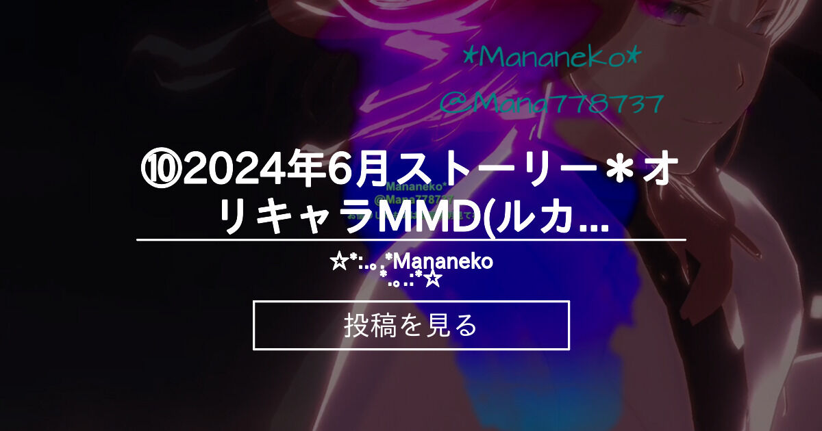 【自作モデル】 ⑩2024年6月ストーリー*オリキャラMMD(ルカ)よければタイトルの番号順に見てね - ☆*:.。.*Mananeko ...
