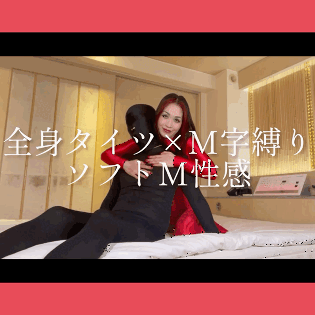 【動画】全身タイツ×縄❶ (1/3)