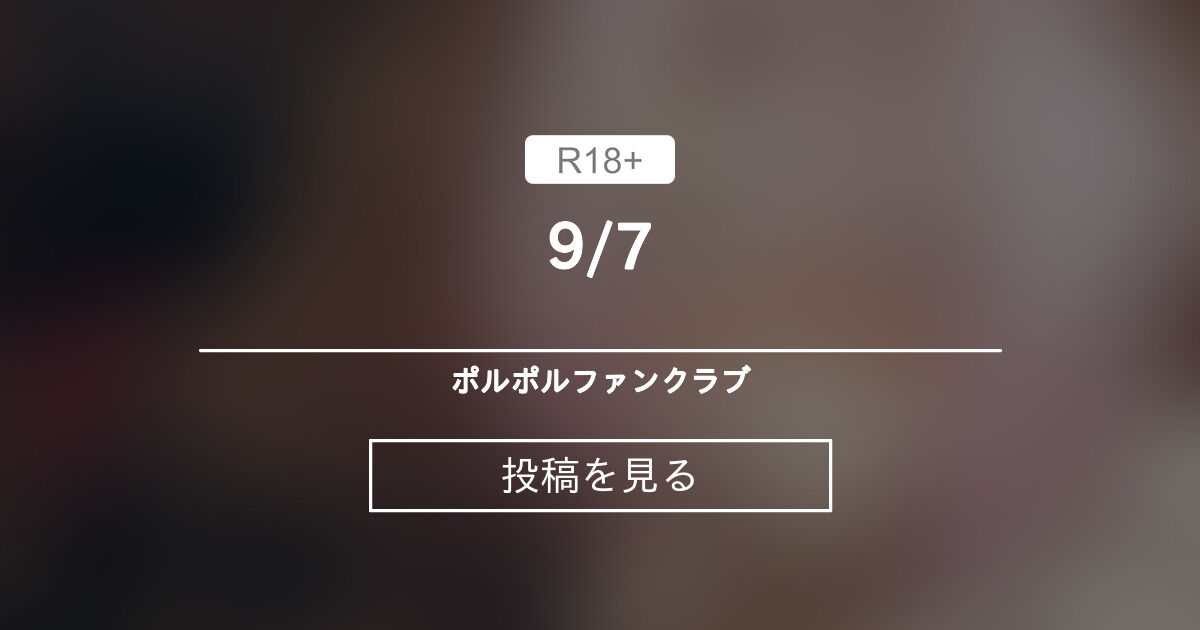 9/7 ポルポルファンクラブ (pepe)の投稿｜ファンティア[Fantia]