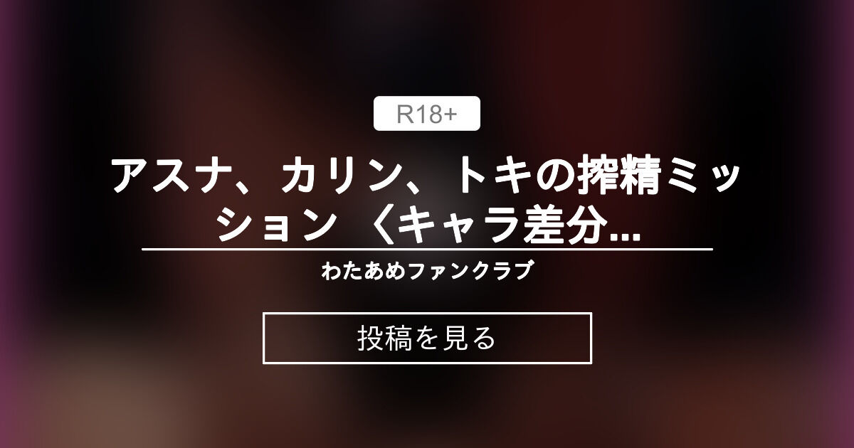 【mmd】 アスナ、カリン、トキの搾精ミッション 〈キャラ差分あり〉 - わたあめファンクラブ (わたあめ)の投稿｜ファンティア[Fantia]