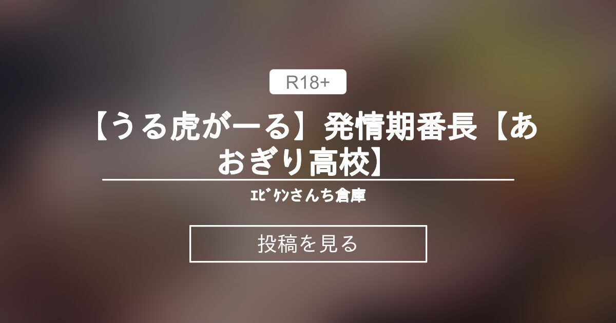 【うる虎がーる】 【うる虎がーる】発情期番長 ️【あおぎり高校】 ｴﾋﾞｹﾝさんち倉庫 (ｴﾋﾞｹﾝ🦐🐕)の投稿｜ファンティア[Fantia]