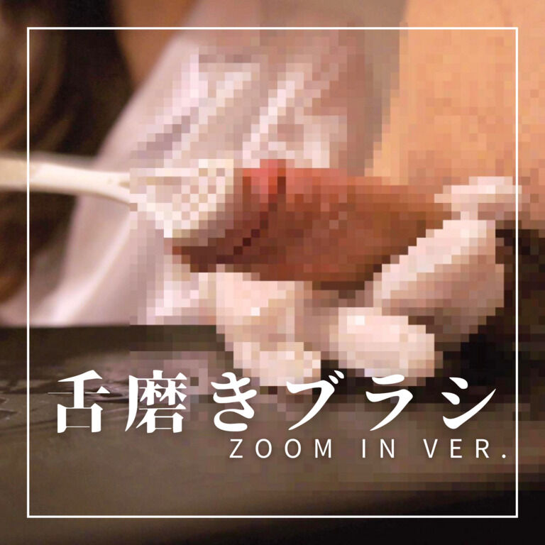 汚いちんこを舌磨き用ブラシで磨かれ射精してしまうM男 ZOOM IN Ver.
