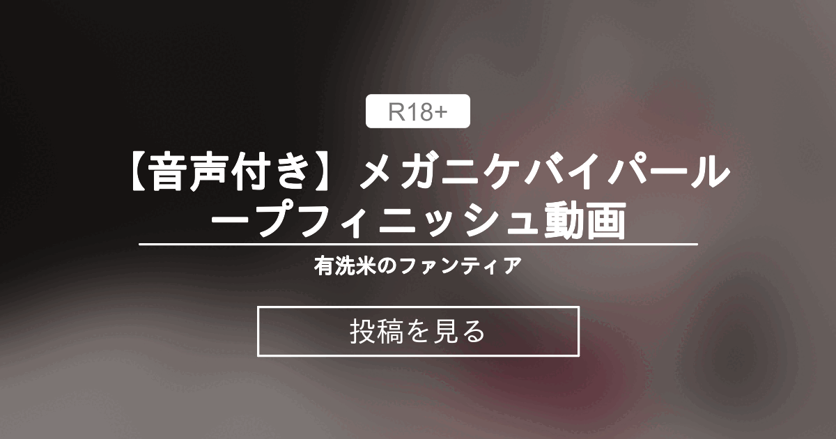 【勝利の女神:NIKKE】 【音声付き】メガニケバイパーループフィニッシュ動画 - 🌾有洗米🌾のファンティア (有洗米)の投稿｜ファンティア[Fantia]
